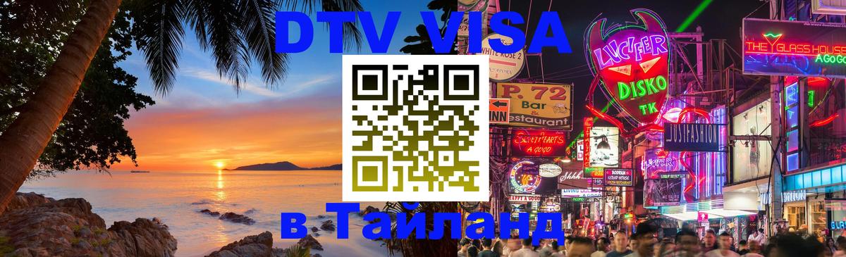 DTV (ДТВ) visa Таиланд 