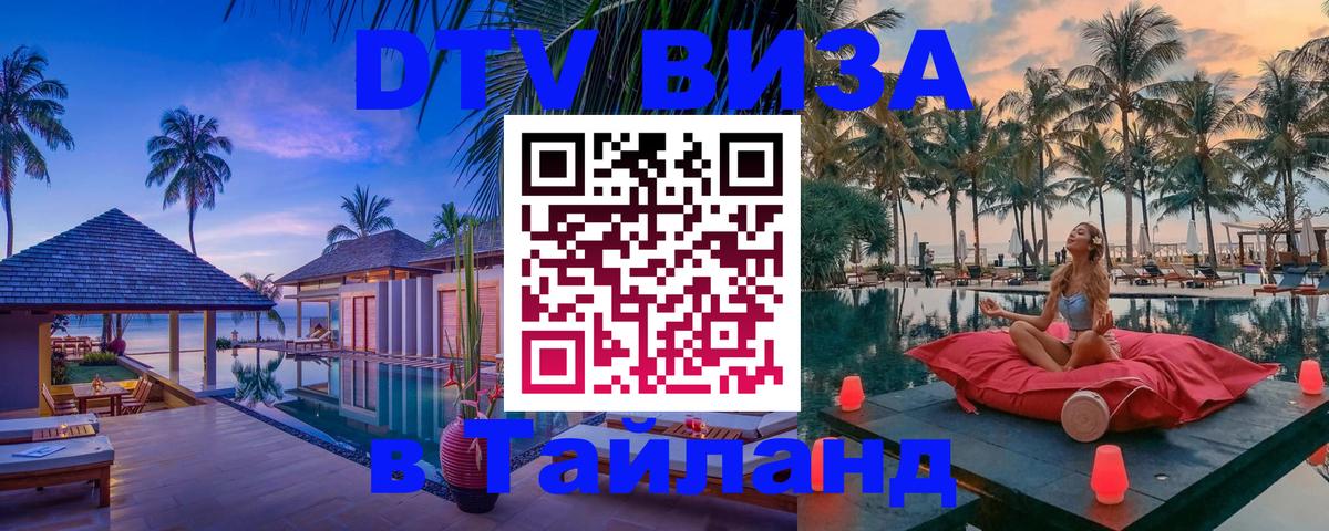 DTV Виза в Тайланд для россиян 